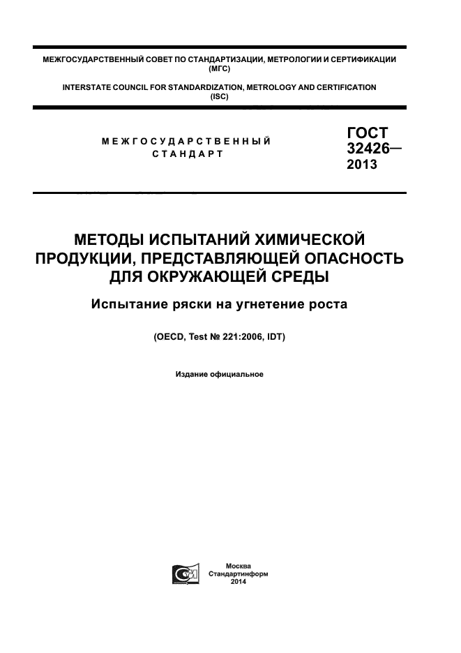 ГОСТ 32426-2013,  1.