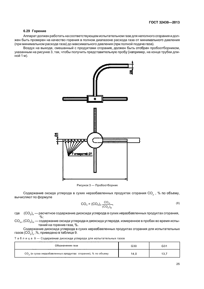 ГОСТ 32430-2013,  31.