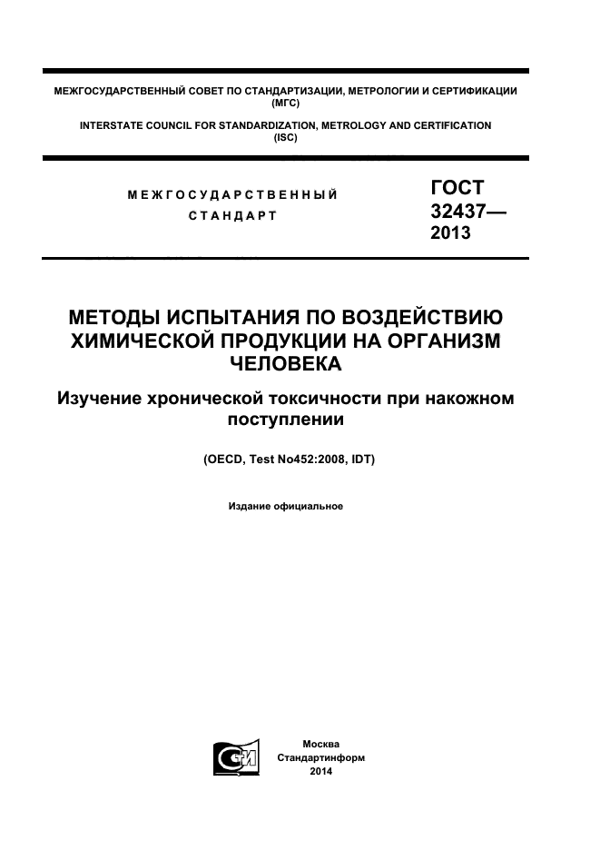 ГОСТ 32437-2013,  1.