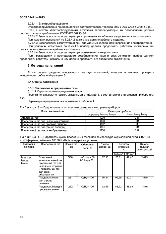 ГОСТ 32441-2013,  19.