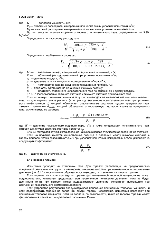 ГОСТ 32441-2013,  25.