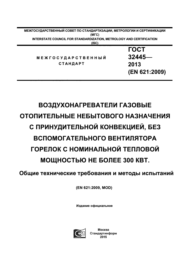 ГОСТ 32445-2013,  1.