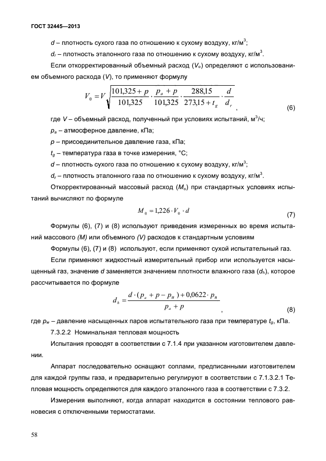 ГОСТ 32445-2013,  62.