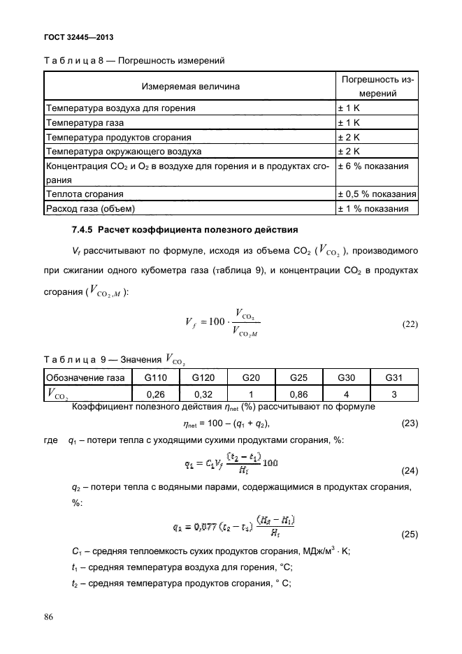 ГОСТ 32445-2013,  90.