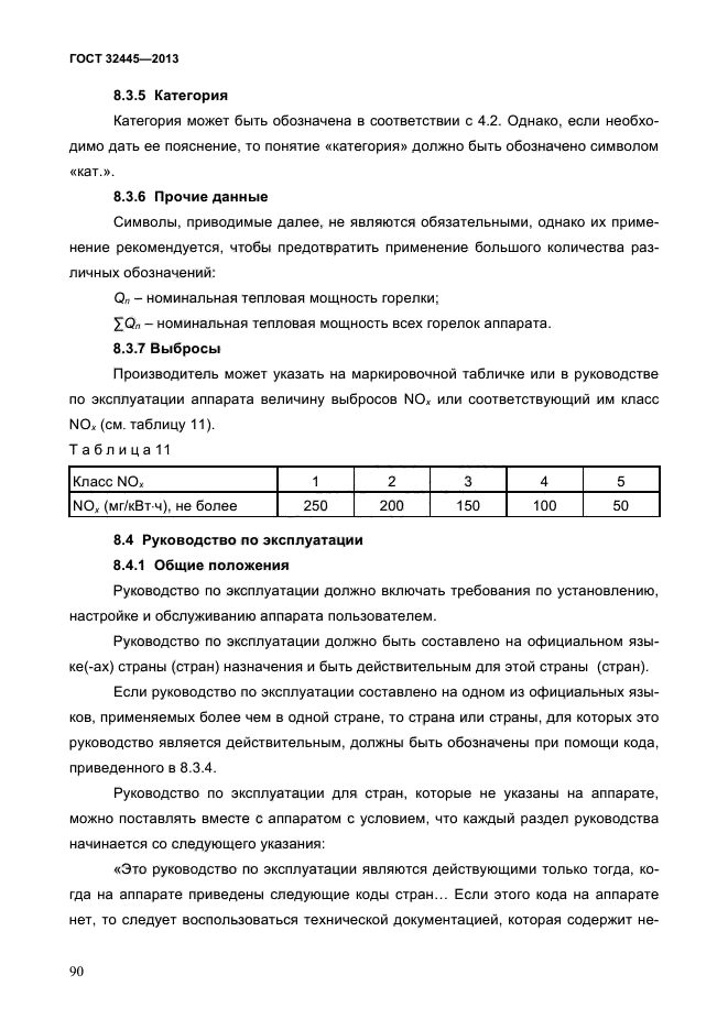 ГОСТ 32445-2013,  94.