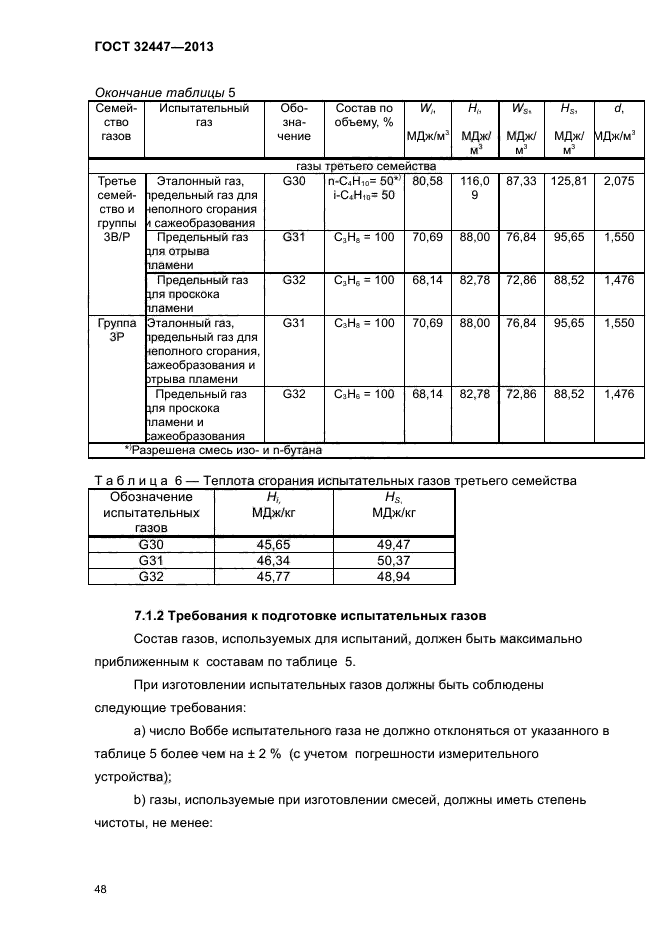 ГОСТ 32447-2013,  52.