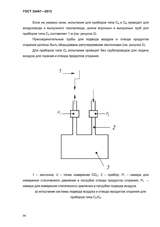 ГОСТ 32447-2013,  58.