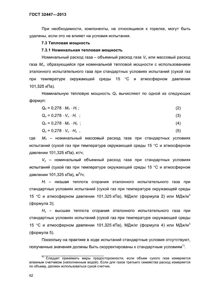 ГОСТ 32447-2013,  66.