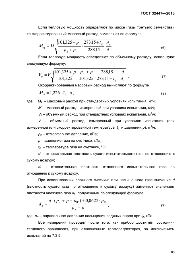 ГОСТ 32447-2013,  67.