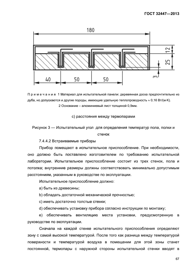ГОСТ 32447-2013,  71.