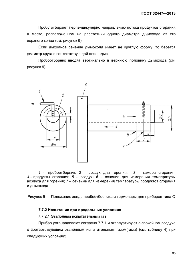 ГОСТ 32447-2013,  89.