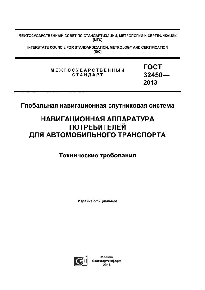 ГОСТ 32450-2013,  1.