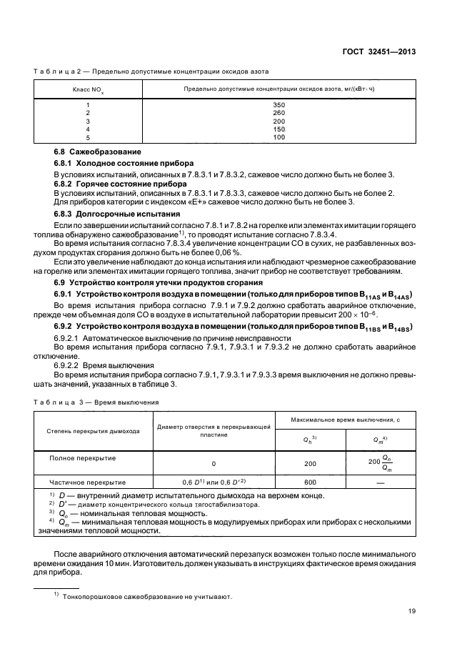 ГОСТ 32451-2013,  24.