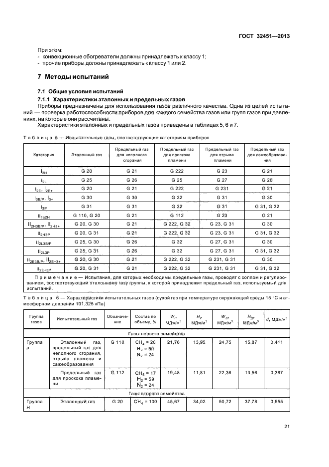 ГОСТ 32451-2013,  26.