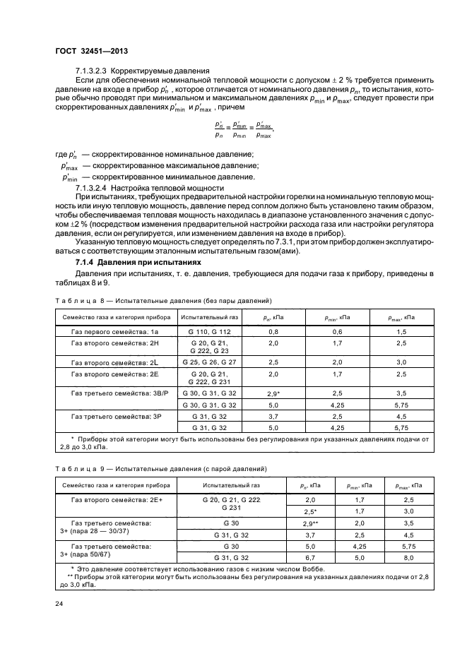 ГОСТ 32451-2013,  29.