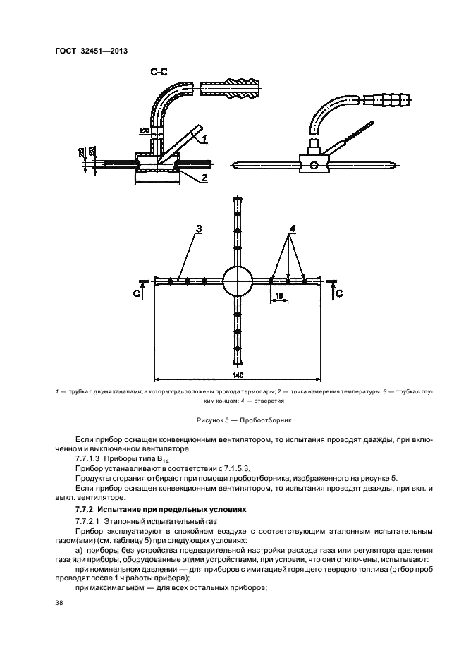 ГОСТ 32451-2013,  43.