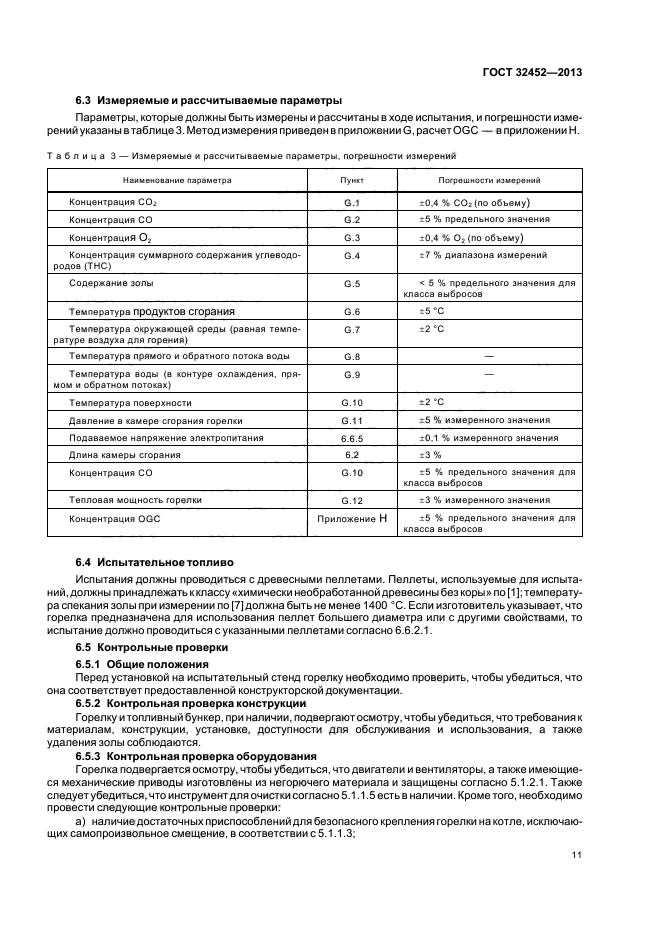 ГОСТ 32452-2013,  15.