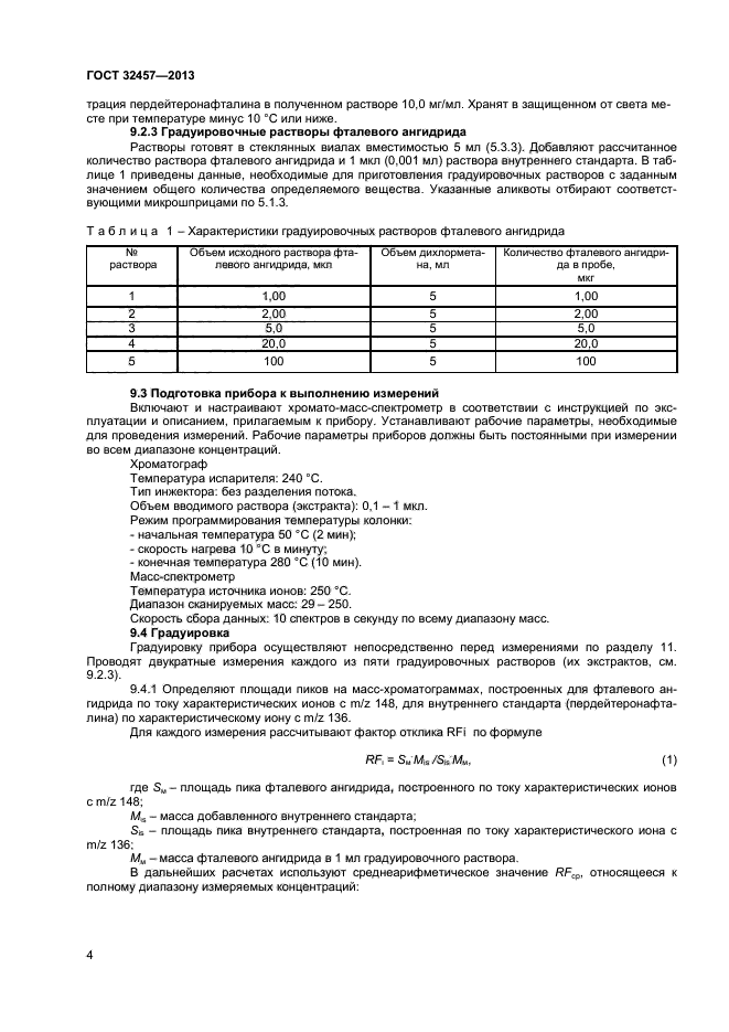 ГОСТ 32457-2013,  6.