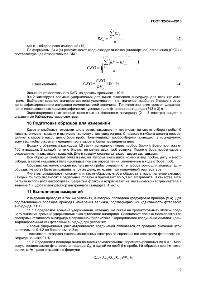 ГОСТ 32457-2013,  7.