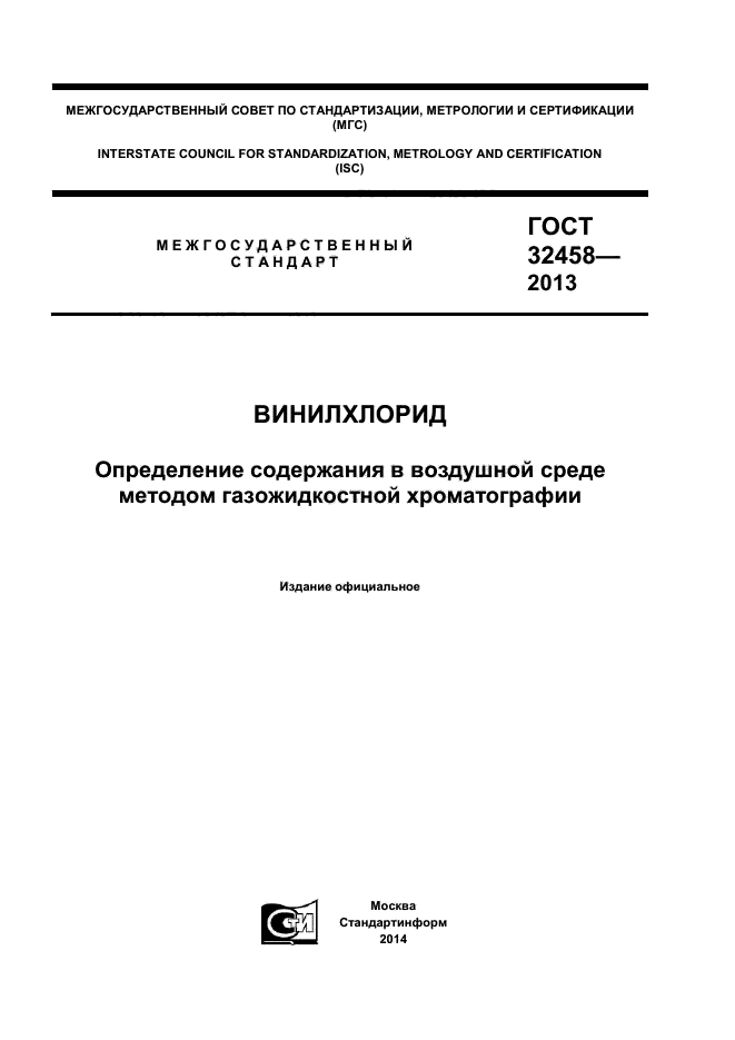 ГОСТ 32458-2013,  1.