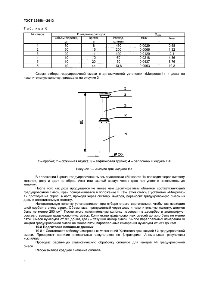  32458-2013,  10.