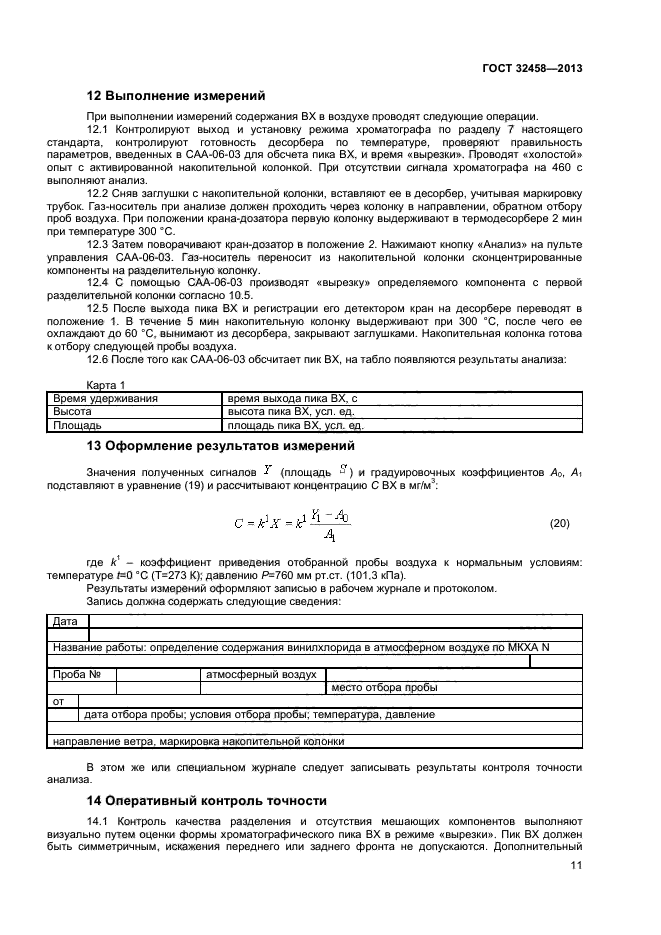 ГОСТ 32458-2013,  13.