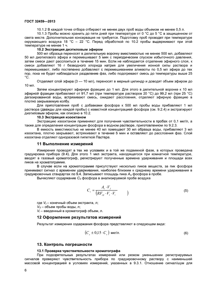 ГОСТ 32459-2013,  8.