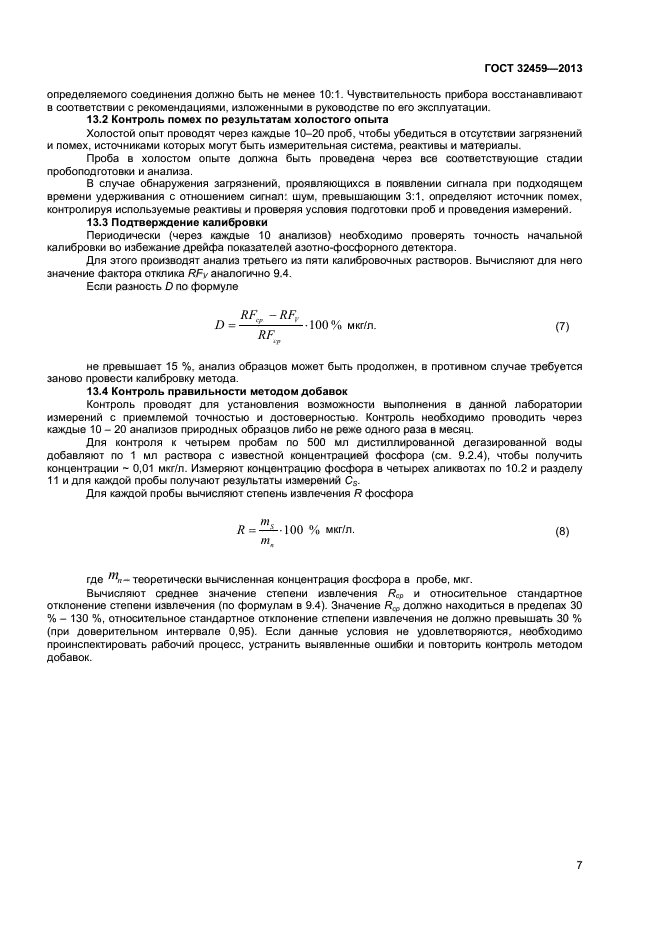 ГОСТ 32459-2013,  9.