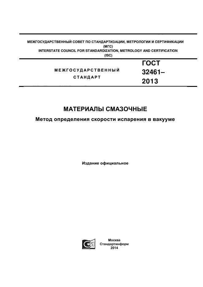 ГОСТ 32461-2013,  1.