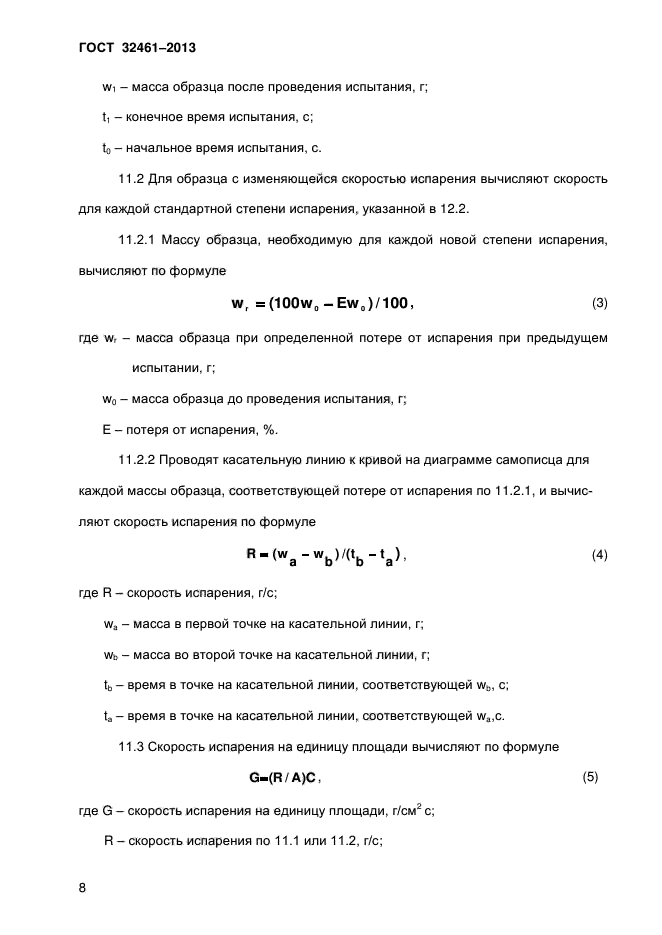 ГОСТ 32461-2013,  13.