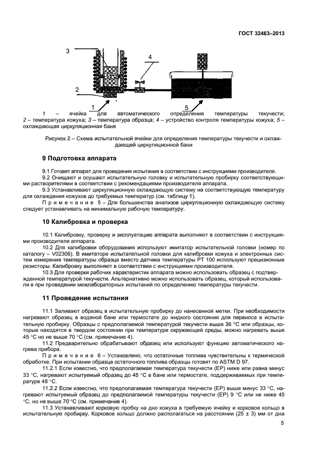 ГОСТ 32463-2013,  9.