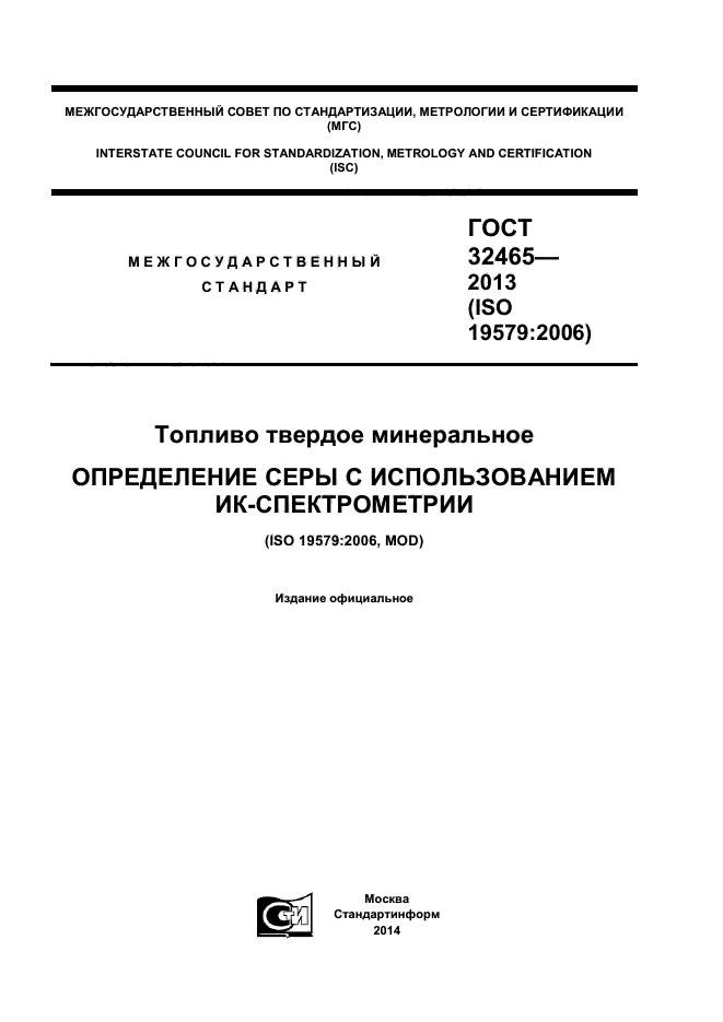 ГОСТ 32465-2013,  1.