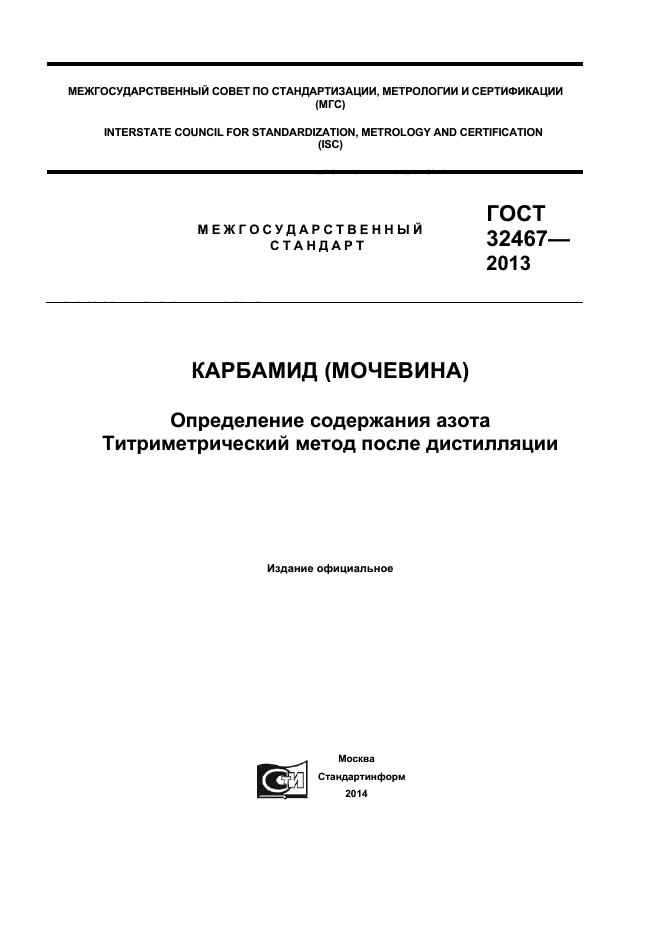 ГОСТ 32467-2013,  1.