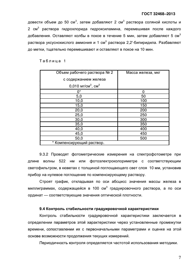 ГОСТ 32468-2013,  10.