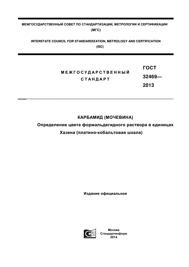 ГОСТ 32469-2013,  1.