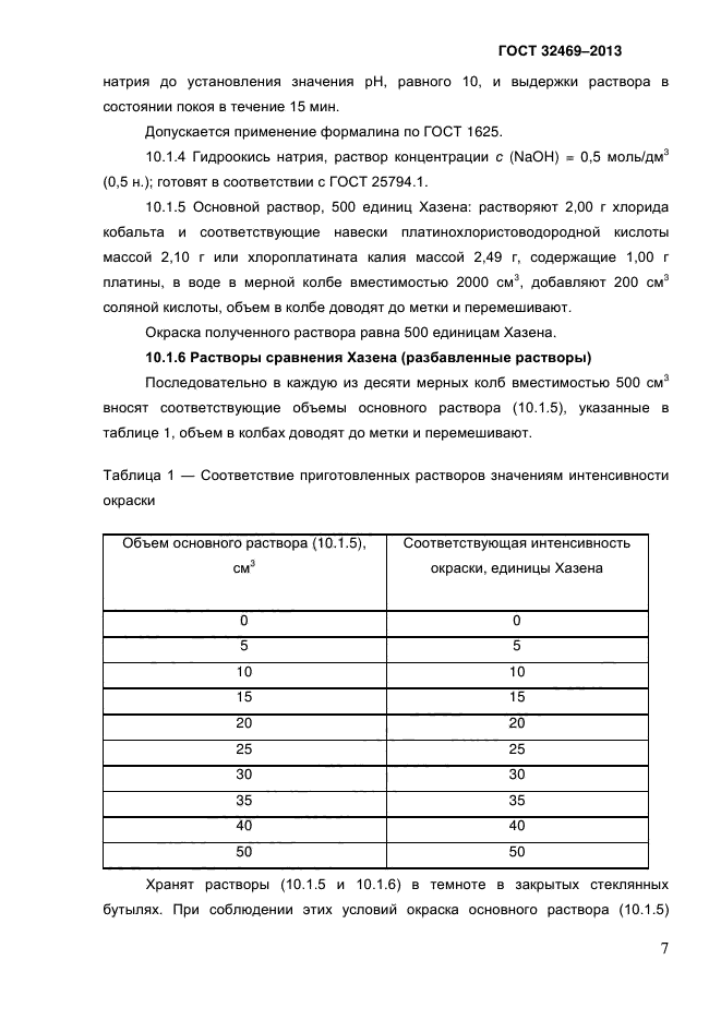 ГОСТ 32469-2013,  11.