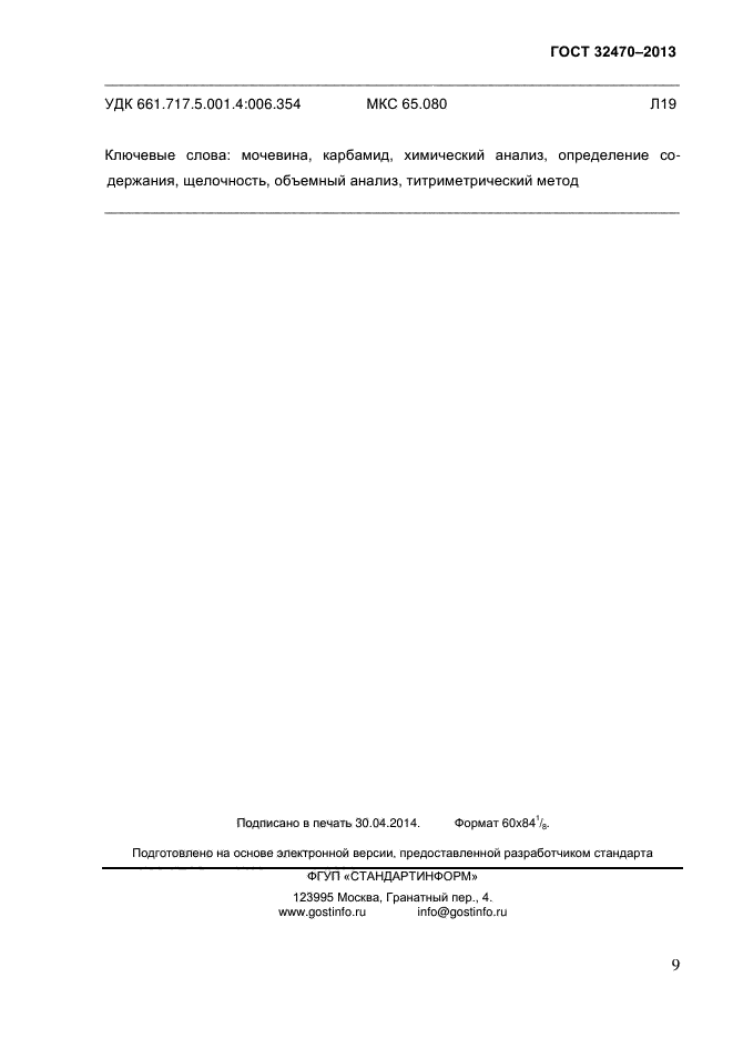 ГОСТ 32470-2013,  13.