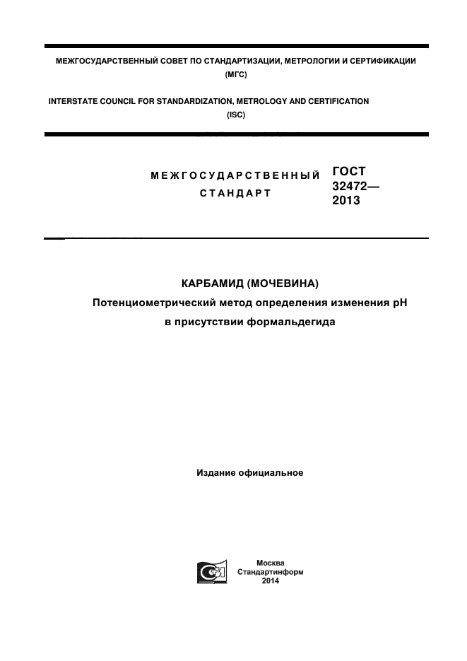 ГОСТ 32472-2013,  1.