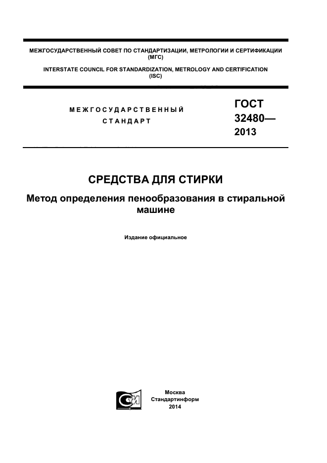 ГОСТ 32480-2013,  1.