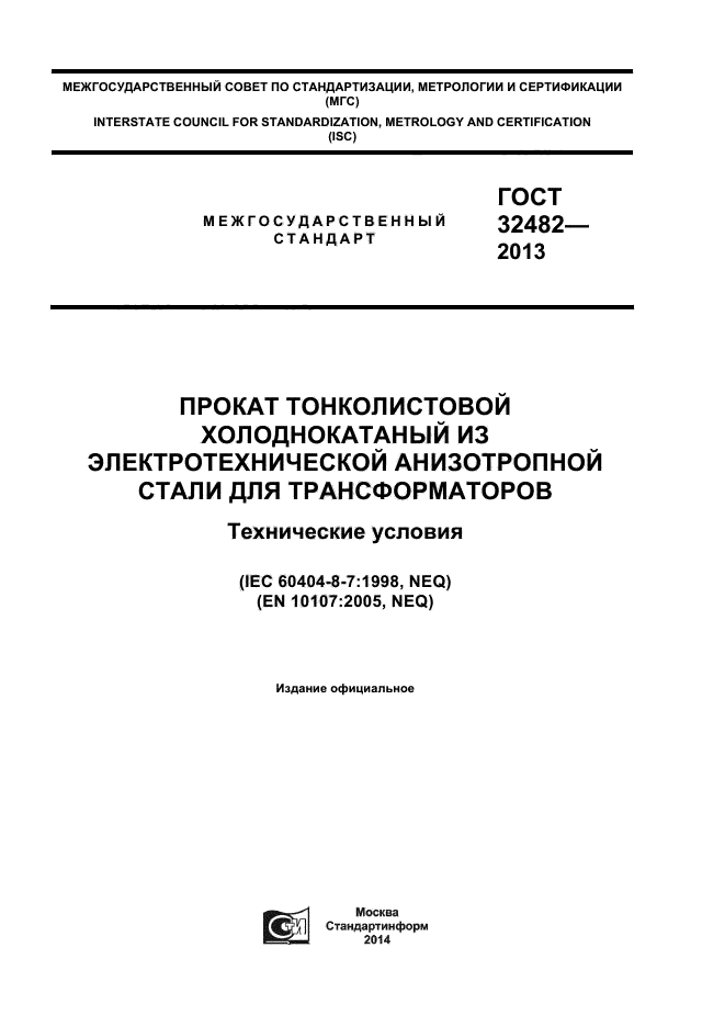 ГОСТ 32482-2013,  1.