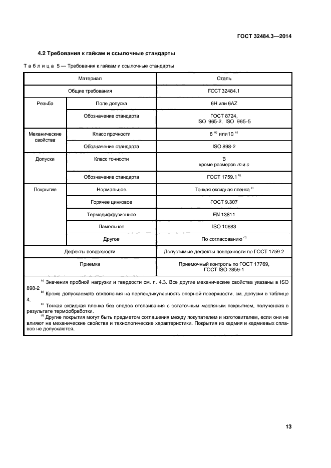 ГОСТ 32484.3-2013,  19.