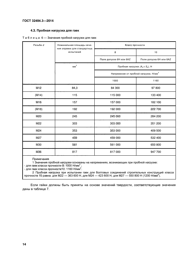 ГОСТ 32484.3-2013,  20.