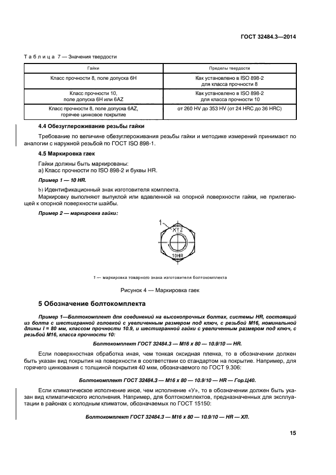 ГОСТ 32484.3-2013,  21.