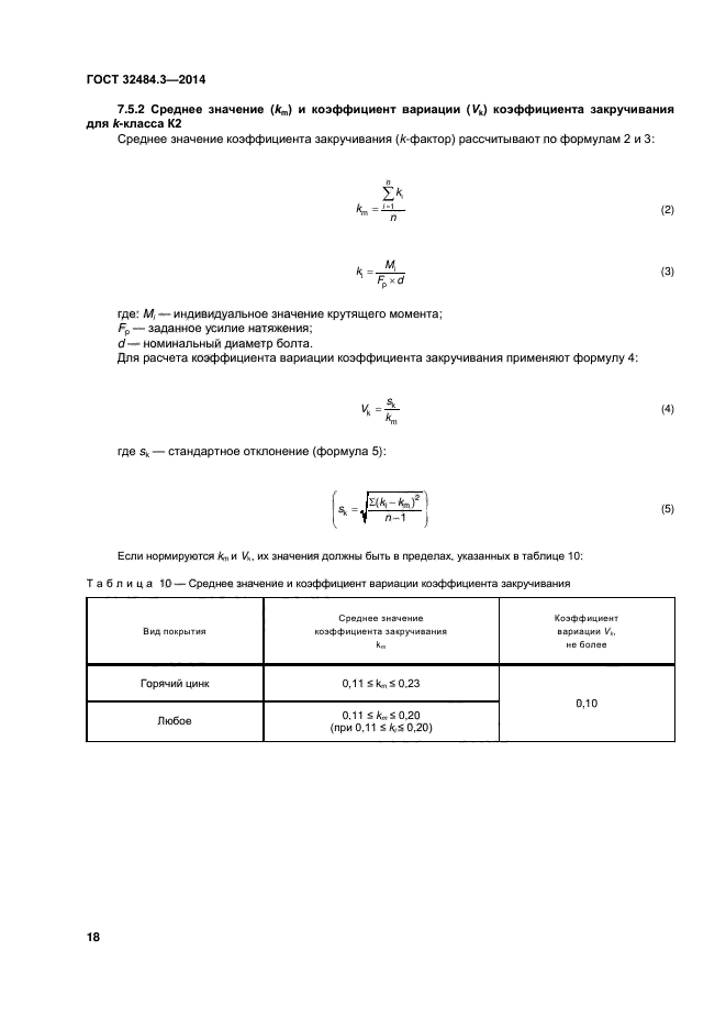 ГОСТ 32484.3-2013,  24.