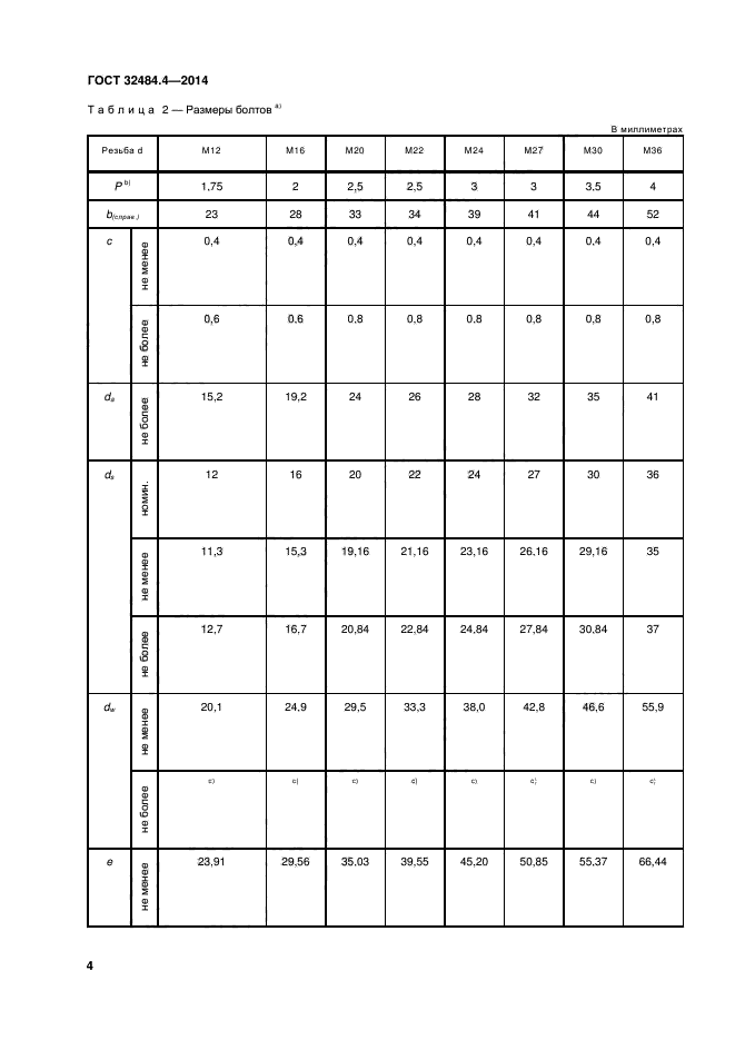 ГОСТ 32484.4-2013,  10.