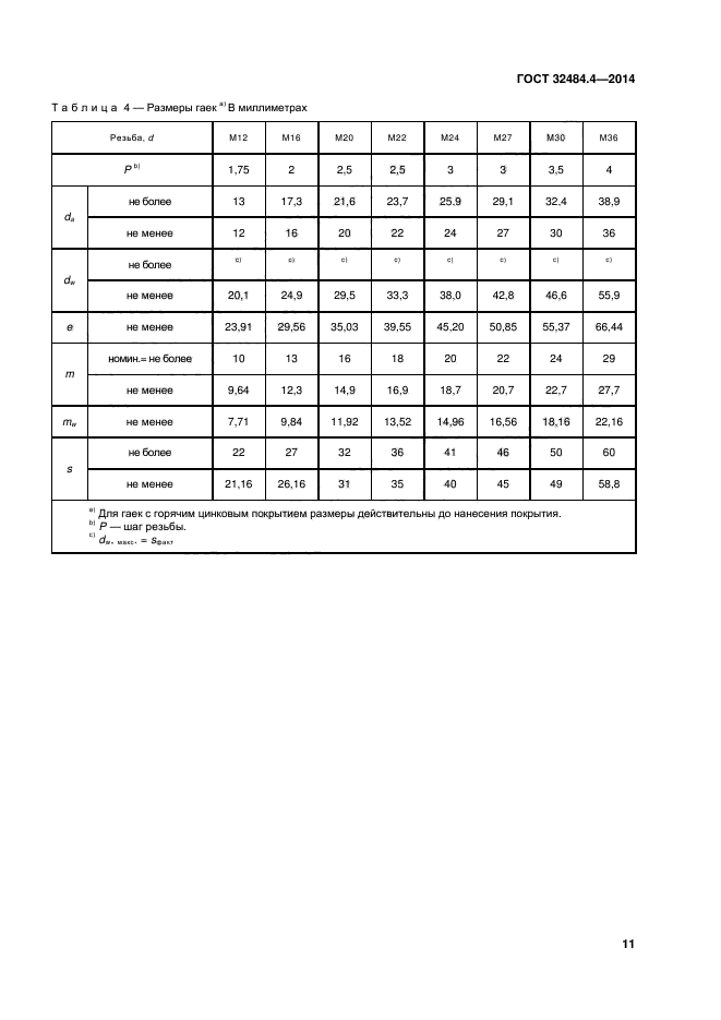 ГОСТ 32484.4-2013,  17.