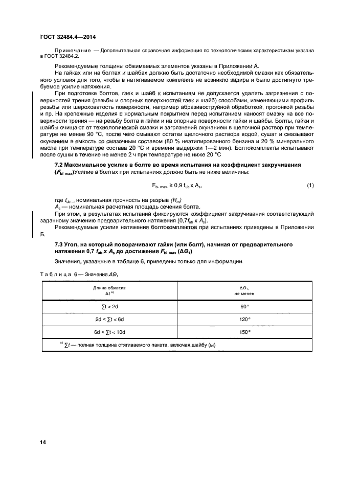 ГОСТ 32484.4-2013,  20.