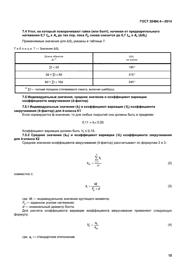 ГОСТ 32484.4-2013,  21.