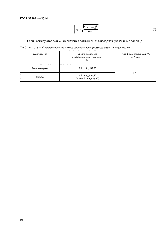 ГОСТ 32484.4-2013,  22.
