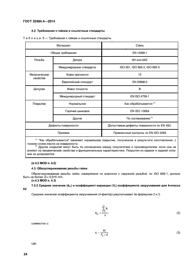 ГОСТ 32484.4-2013,  30.